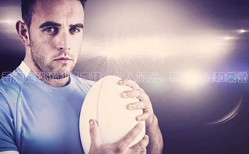 凯时k8国际官网下载中文在线香港足球运动员李建：个人简历、职业生涯和荣誉