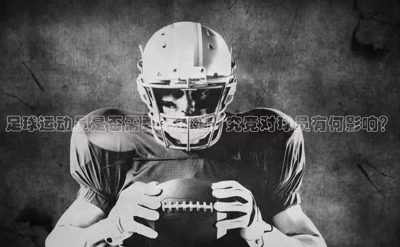 凯发k8(中国)天生赢家顺丰足球运动员是否需要穿护裆？究竟对球员有何影响？