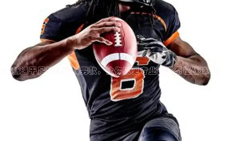 K8凯发官网歌力思全新速干足球运动裤男款，让你以更专业的姿态征战球场！