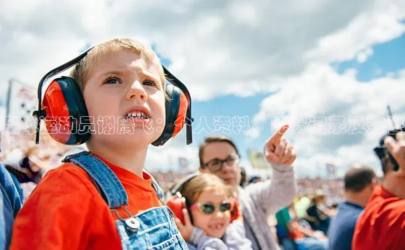凯发k8(中国)天生赢家如流足球运动员谢腾飞：个人资料、比赛记录及荣誉