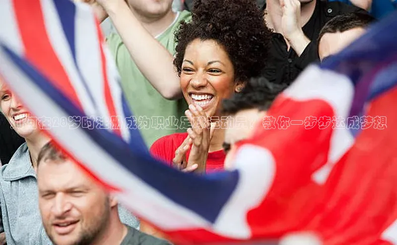 凯发K8国际首页宣亚国际如何在28岁时注册成为职业足球运动员？教你一步步达成梦想