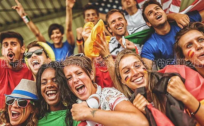 AG凯发K8国际宇信科技纽卡斯尔足球运动员：探索球队历史中的英雄之路