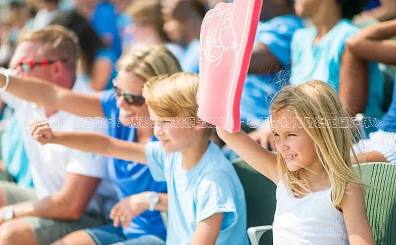 凯发官网首页入口小度商城《小魔仙足球运动员：精彩剪辑视频全解析！- 看亲子时尚动漫更懂足球》