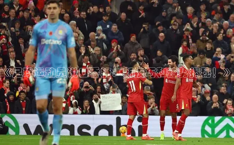 凯发K8国际官网入口引力传媒《足球运动员说口香糖：新技巧和趋势揭秘！》