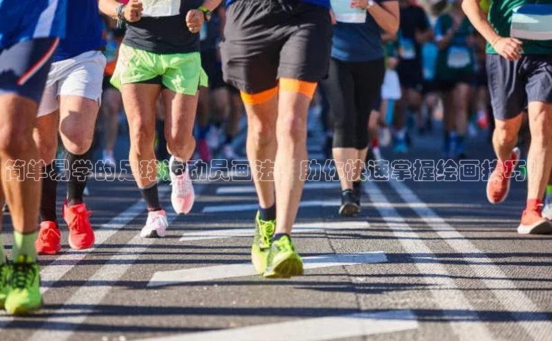 k8凯发官网登录入口慧博云通简单易学的足球运动员画法，助你快速掌握绘画技巧！