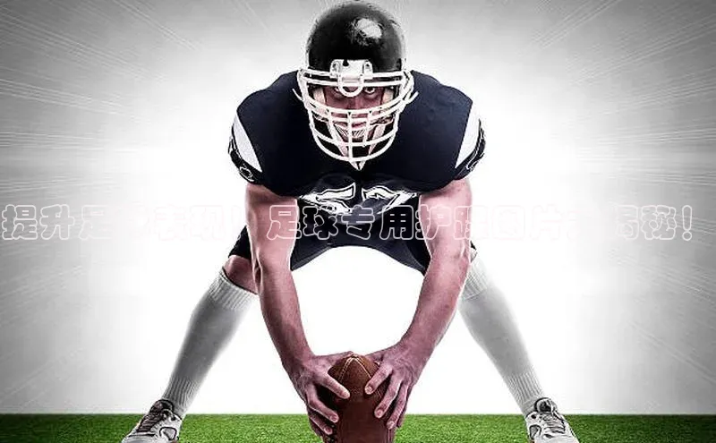 凯发一触即发(中国区)官方网站度小满支付提升足球表现！足球专用护踝图片大揭秘！