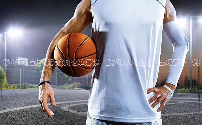 凯发K8登录入口百度网盘乐山运动会足球队成员名单汇总：各位球员的全名及出场表现一览