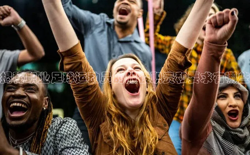 凯发k8(中国)天生赢家顺丰揭秘职业足球运动员的服役职责和要求有哪些