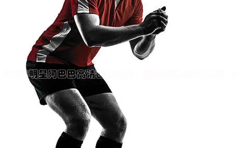 凯发·k8官方网站百度安全社区《足球明星阿巴巴高清图片赏析，精彩瞬间尽收眼底！》