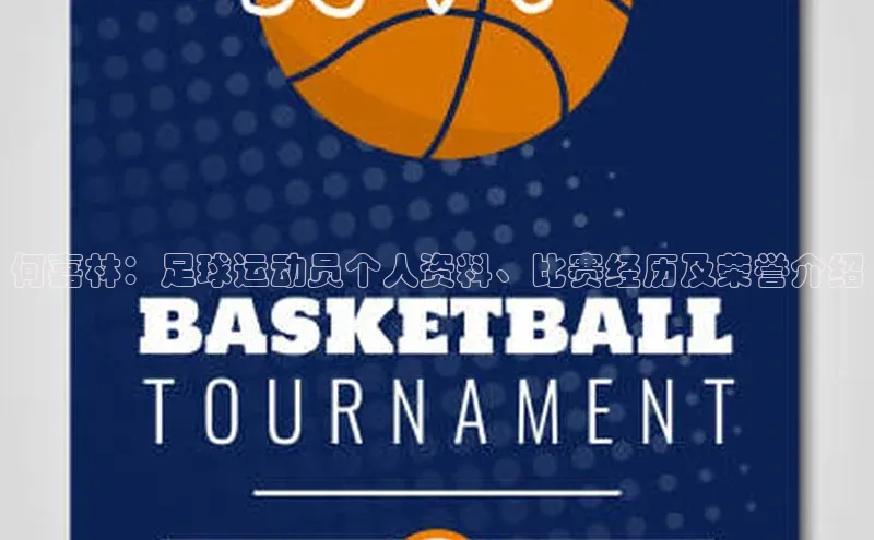 凯时k8国际官网下载中文在线何嘉林：足球运动员个人资料、比赛经历及荣誉介绍