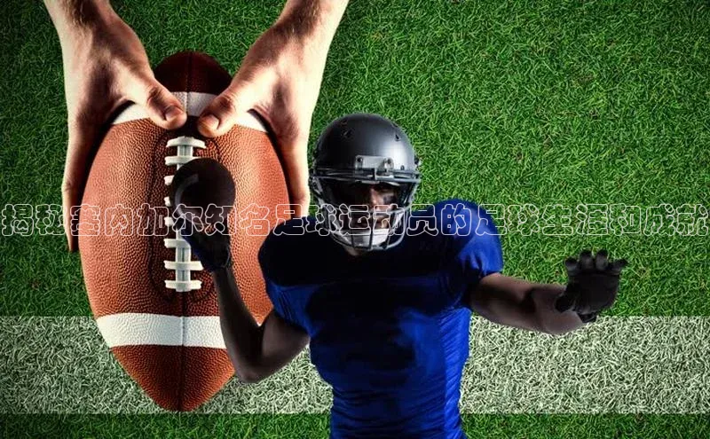 k8凯发官网平台百度翻译App揭秘塞内加尔知名足球运动员的足球生涯和成就