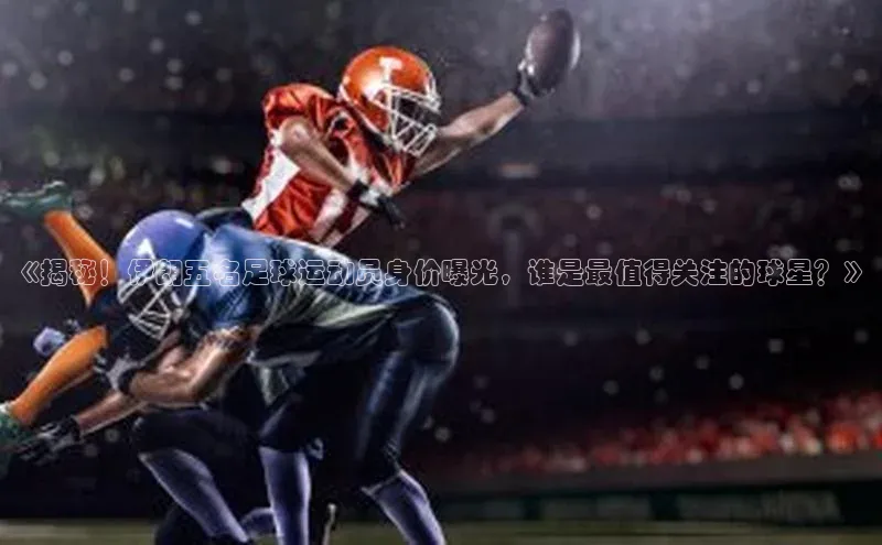 k8凯发官网平台百度技术学院《揭秘！伊朗五名足球运动员身价曝光，谁是最值得关注的球星？》