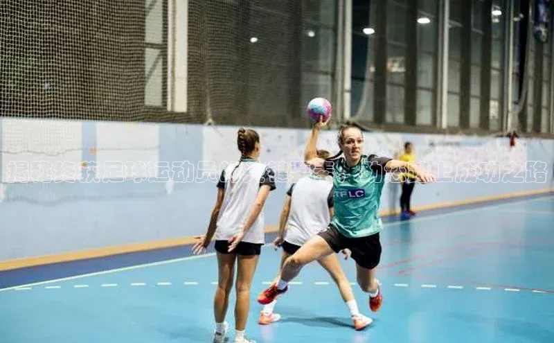 k8凯发官网(中国)荣信文化揭秘终获足球运动员的关键要素，助您踏上成功之路