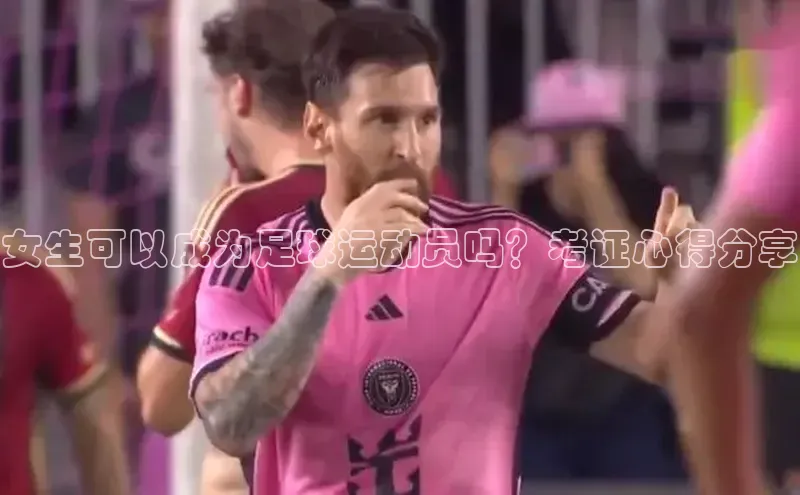 凯发K8登录入口百度网盘女生可以成为足球运动员吗？考证心得分享