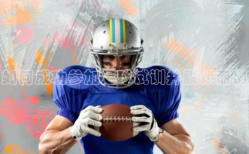 k8凯发·天生赢家美团如何成功参加足球试训并脱颖而出