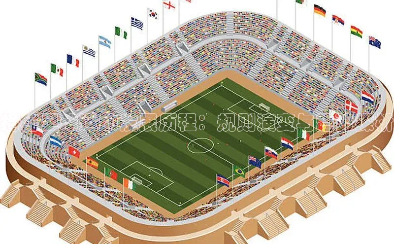 凯时k8国际官网下载百度手机助手揭秘足球运动发展历程：规则演变与趋势探析