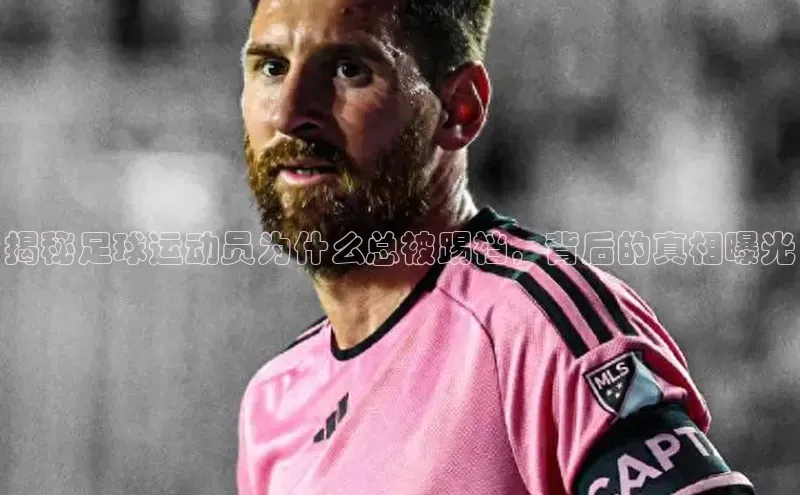 K8凯发官网江铃新能源揭秘足球运动员为什么总被踢裆，背后的真相曝光