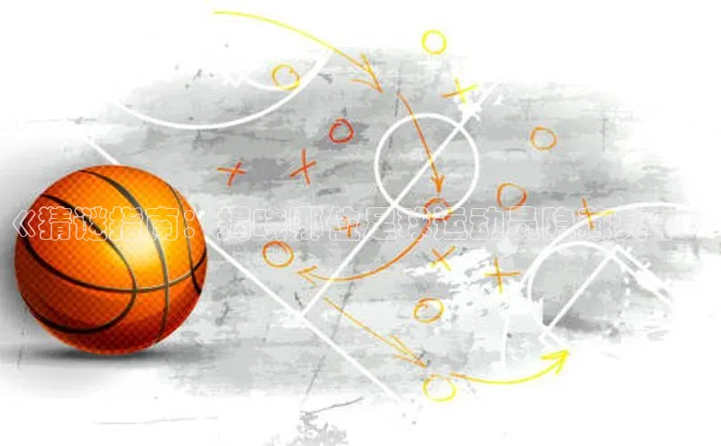 凯发K8天生赢家一触即发百度学术《猜谜指南：揭晓哪位足球运动员隐藏其中》