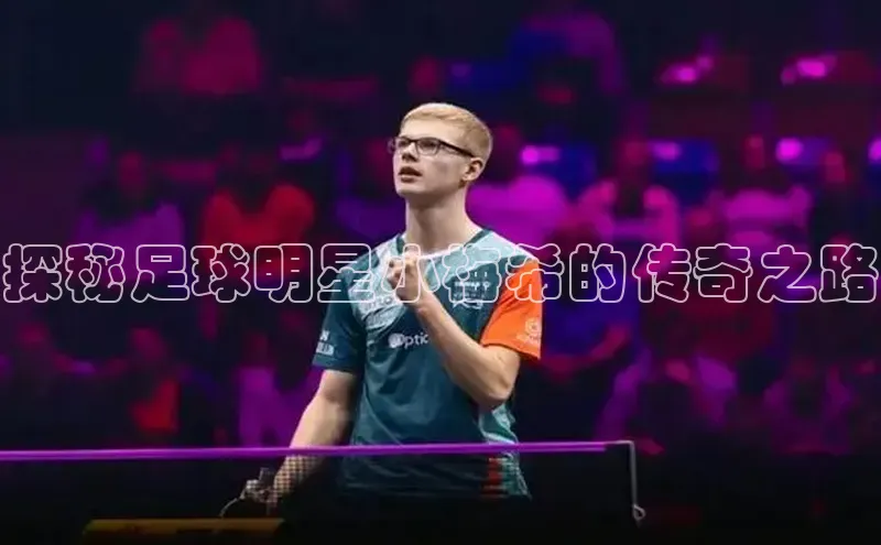 凯发K8国际首页宣亚国际探秘足球明星小梅希的传奇之路