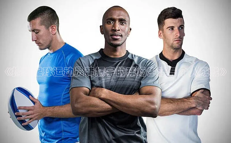 凯发K8国际官网入口百度Apollo《揭秘足球运动员黄振宇的球场生涯与个人成就》