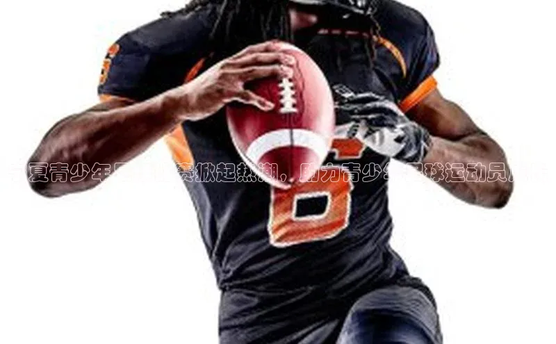 凯发K8天生赢家一触即发天键股份宁夏青少年足球比赛掀起热潮，助力青少年足球运动员成长