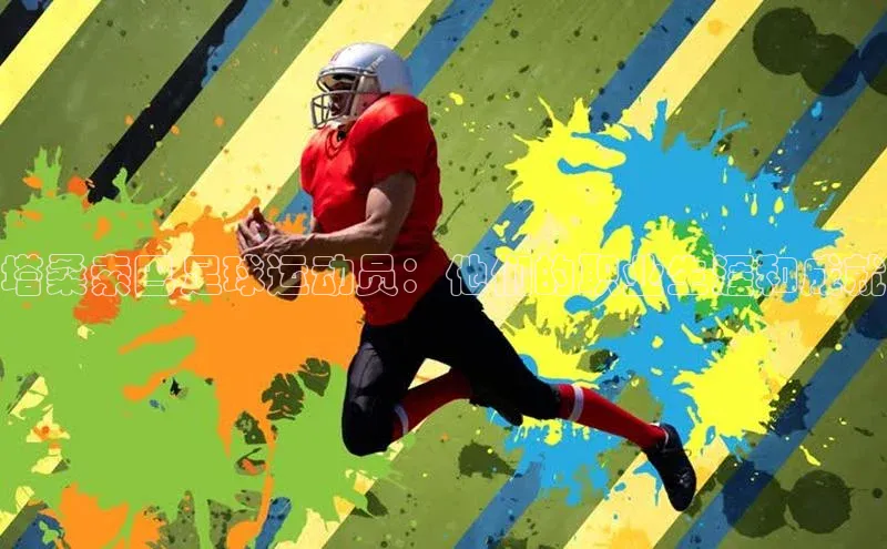 凯发K8天生赢家一触即发百度学术塔桑索巴足球运动员：他们的职业生涯和成就