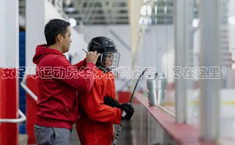 K8凯发官网江铃新能源女足球运动员午休视频分享，尽在这里！