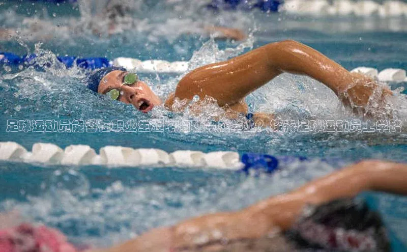 凯发·k8官方网站百度安全社区足球运动员能否在职业生涯中顺利完成学业？探索足球运动员上学路