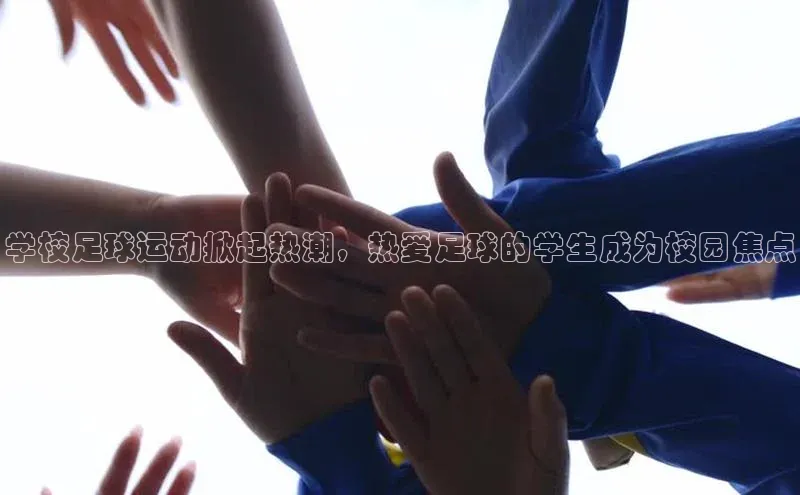 凯发天生赢家一触即发首页赛富乐斯学校足球运动掀起热潮，热爱足球的学生成为校园焦点