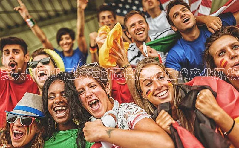k8凯发赢家一触即发一径科技意大利职业足球运动员数量及足球产业现状