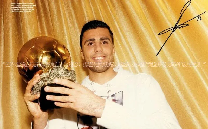 凯发天生赢家一触即发首页文心一言“足球运动员用手进球图片大揭秘！揭秘足球比赛中运动员是否有违规使用手臂的情况！”