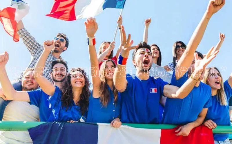 凯发K8国际首页网易“揭秘蒙西足球运动员是谁，球员身份曝光！”