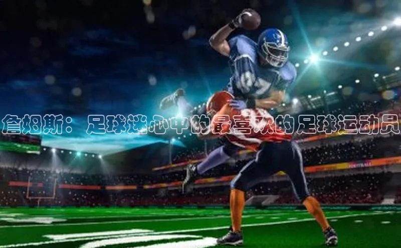 AG凯发K8国际宇信科技詹姆斯：足球迷心中的最喜欢的足球运动员