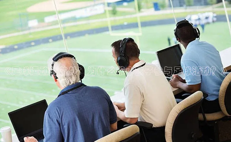 K8凯发官网云创智行《足球运动的益处：为什么带小孩子参与足球活动？》