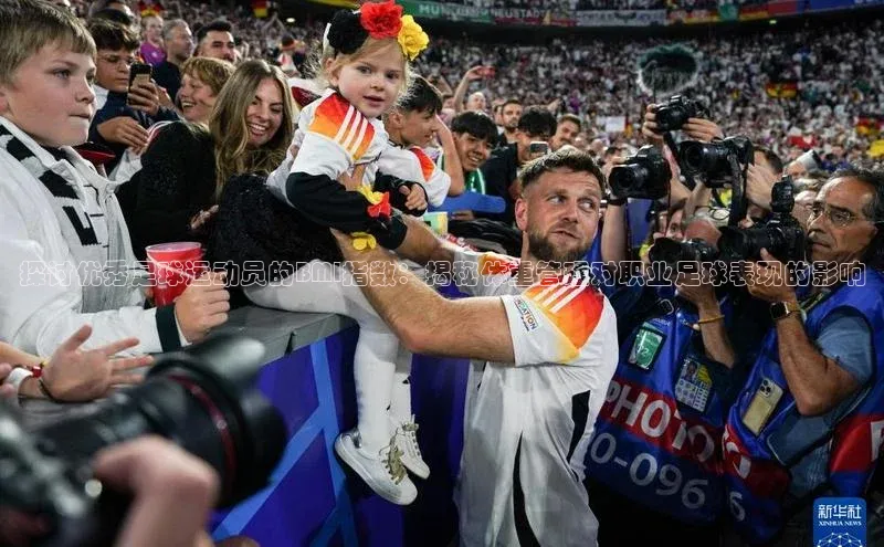 K8凯发官网歌力思探讨优秀足球运动员的BMI指数：揭秘体重管理对职业足球表现的影响