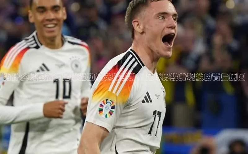 凯发一触即发(中国区)官方网站姚记科技为什么现在很多足球运动员选择纹身？足球界纹身现象的背后原因