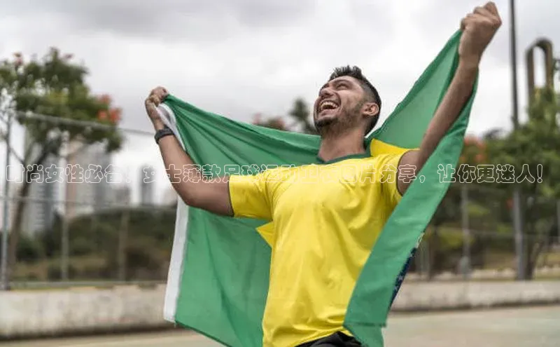 凯发app官网入口百度 H5时尚女性必备！女士薄款足球运动卫衣图片分享，让你更迷人！