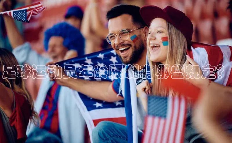 K8凯发官网云创智行足球运动员年龄限制有哪些规定？