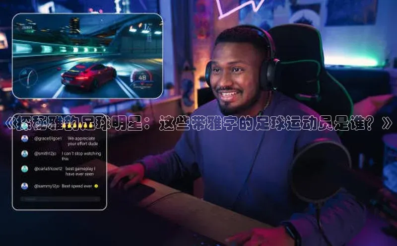 凯发K8国际首页登录入口百度数据开放平台《探秘雅韵足球明星：这些带雅字的足球运动员是谁？》