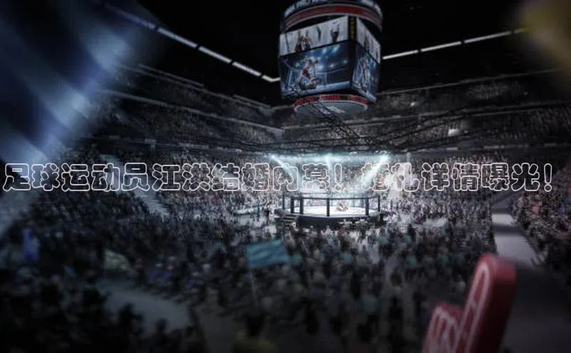 凯发K8国际首页登录入口百度健康足球运动员江洪结婚内幕！婚礼详情曝光！