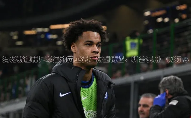 凯发K8国际首页百家号揭秘新疆籍足球运动员工资：薪酬待遇、转会费用一网打尽