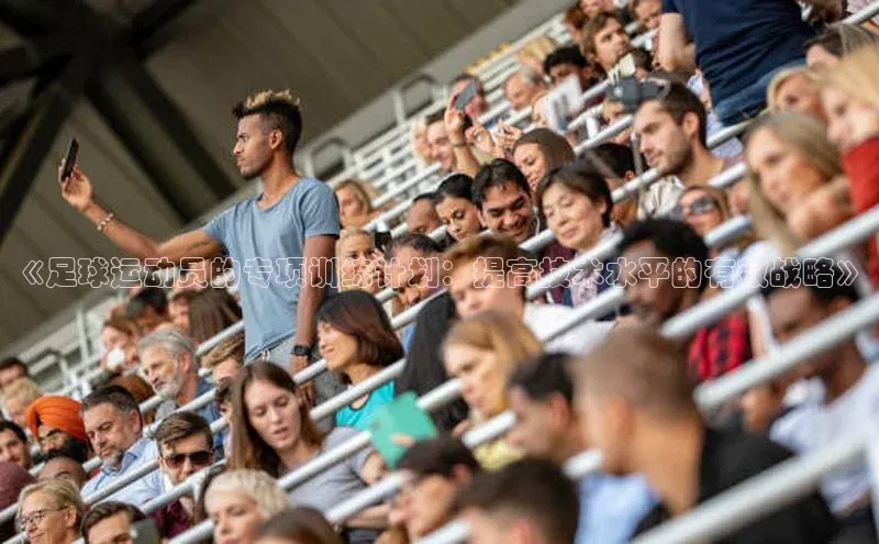 凯发·k8(国际)-官方网站中海达《足球运动员的专项训练计划：提高技术水平的有效战略》