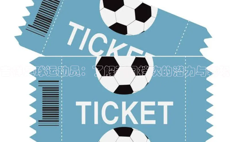 凯发K8登录入口汉得信息吉祥足球运动员：了解不同档次的潜力与表现