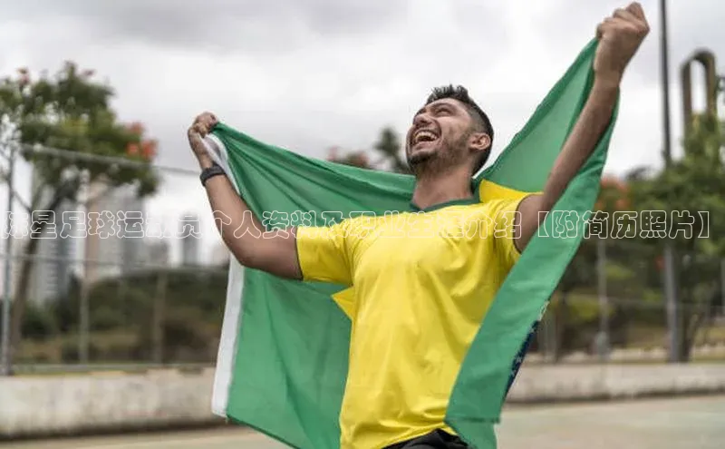 K8凯发·国际官方网站百度取证陈星足球运动员个人资料及职业生涯介绍【附简历照片】