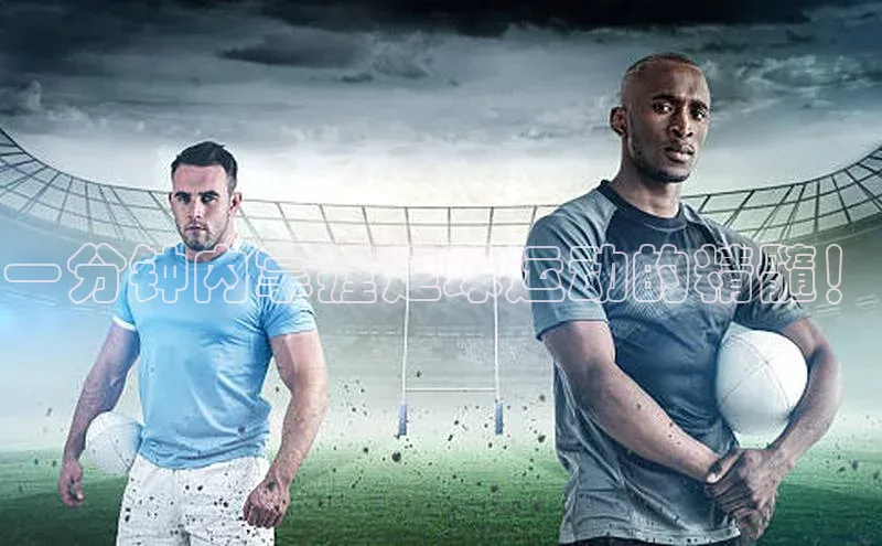 k8凯发·天生赢家美团一分钟内掌握足球运动的精髓！