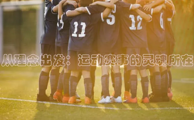 凯发·k8官方网站壹网壹创从理念出发：运动赛事的灵魂所在