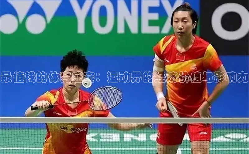 AG凯发K8国际爱慕股份最值钱的体育盛宴：运动界的经济价值与影响力