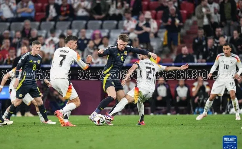 凯发·k8官方网站百度安全社区冰与雪的盛宴：冰雪运动赛事对社会的影响与意义