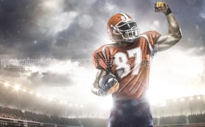 凯发K8国际官网入口百度Apollo跨越世界的竞技：分析和国际运动赛事的多样性与挑战