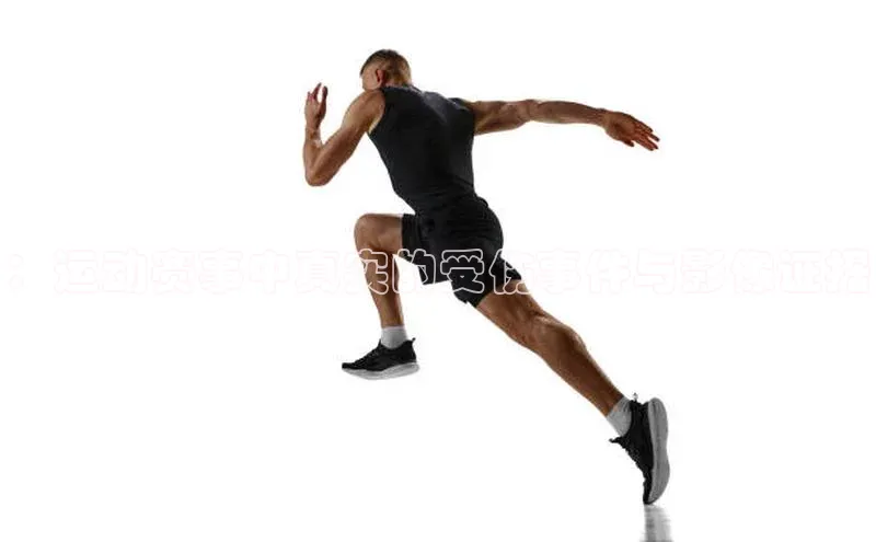 凯发一触即发(中国区)官方网站携程：运动赛事中真实的受伤事件与影像证据